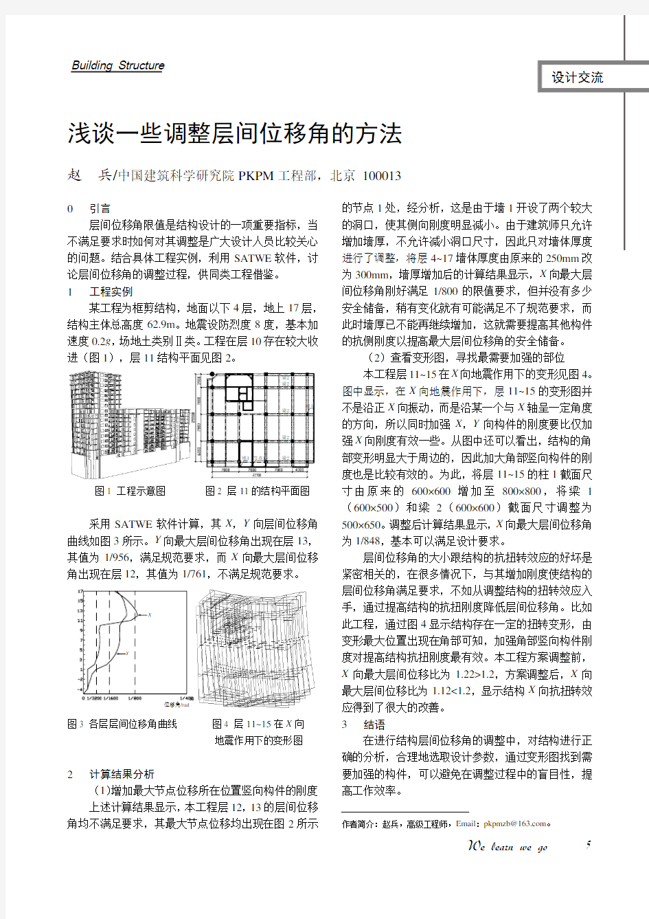 浅谈一些调整层间位移角的方法