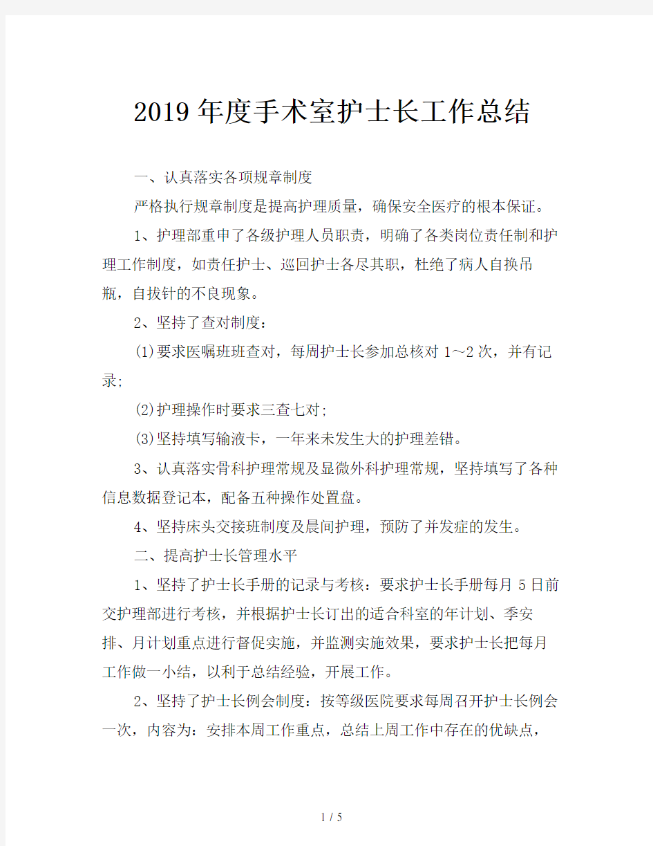 2019年度手术室护士长工作总结