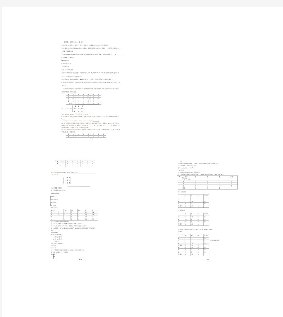 运筹学试题及答案汇总