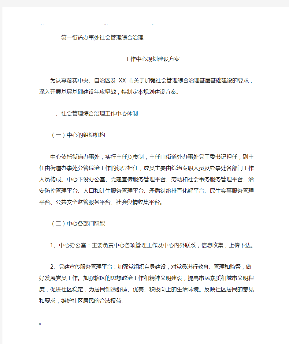 社会管理综合治理工作中心规划建设方案