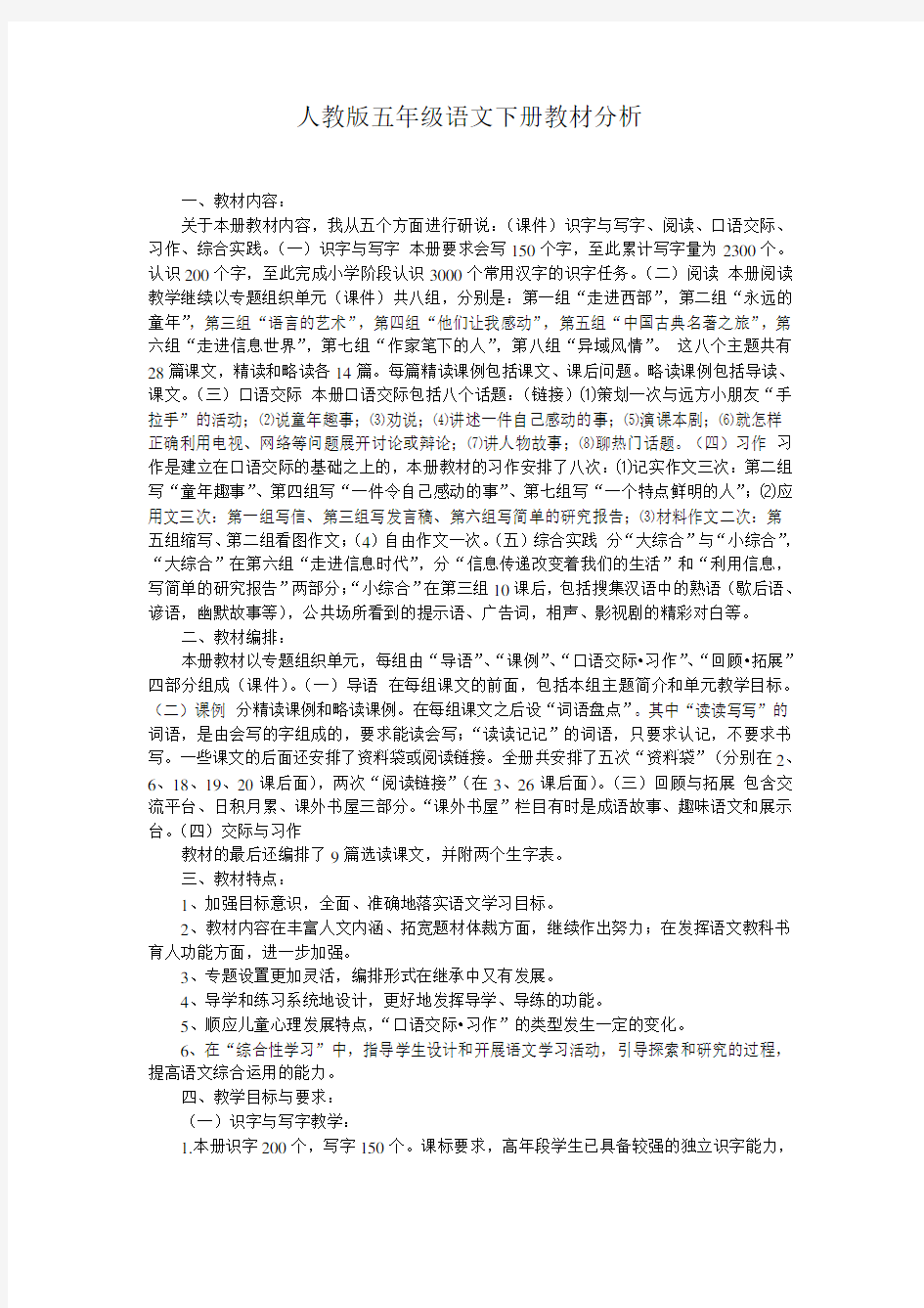 人教版五年级语文下册教材分析