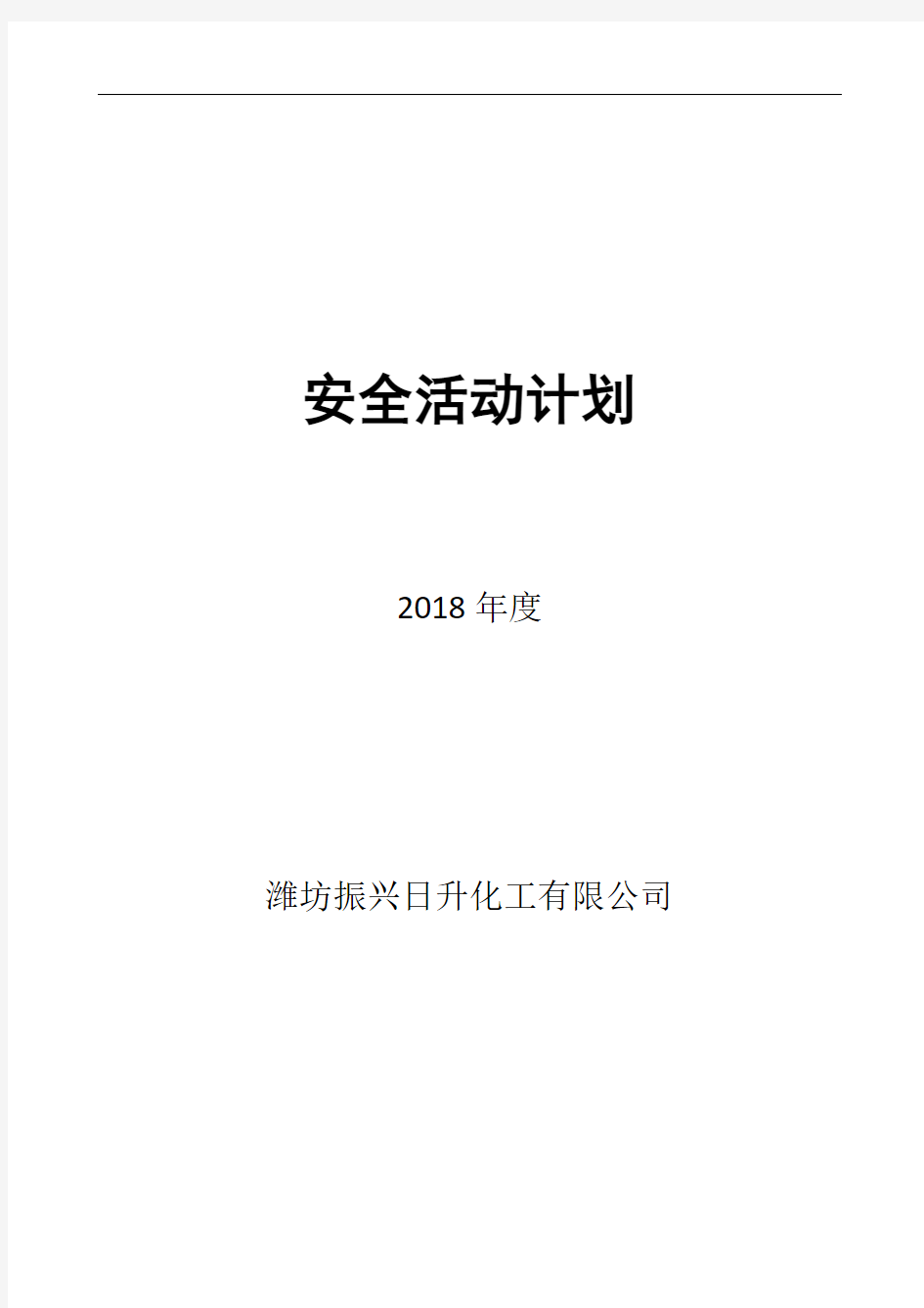 2018年度安全活动计划表