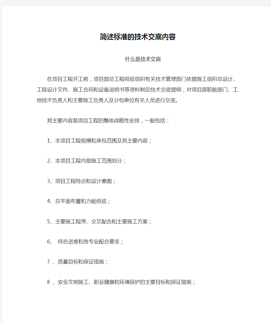 简述标准的技术交底内容