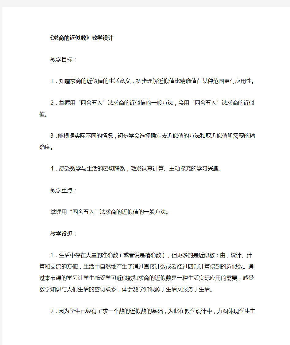 求商的近似数