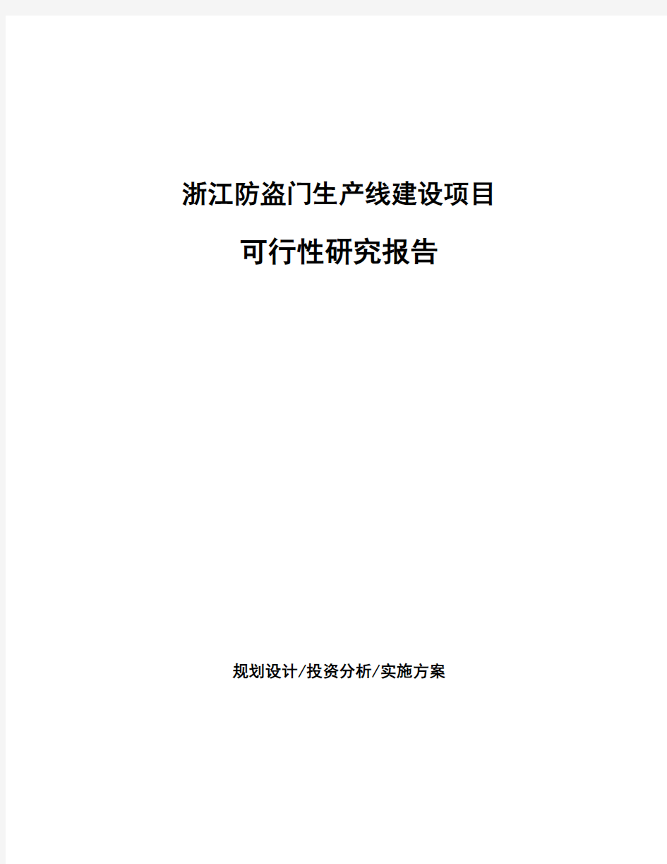 浙江防盗门生产线建设项目可行性研究报告