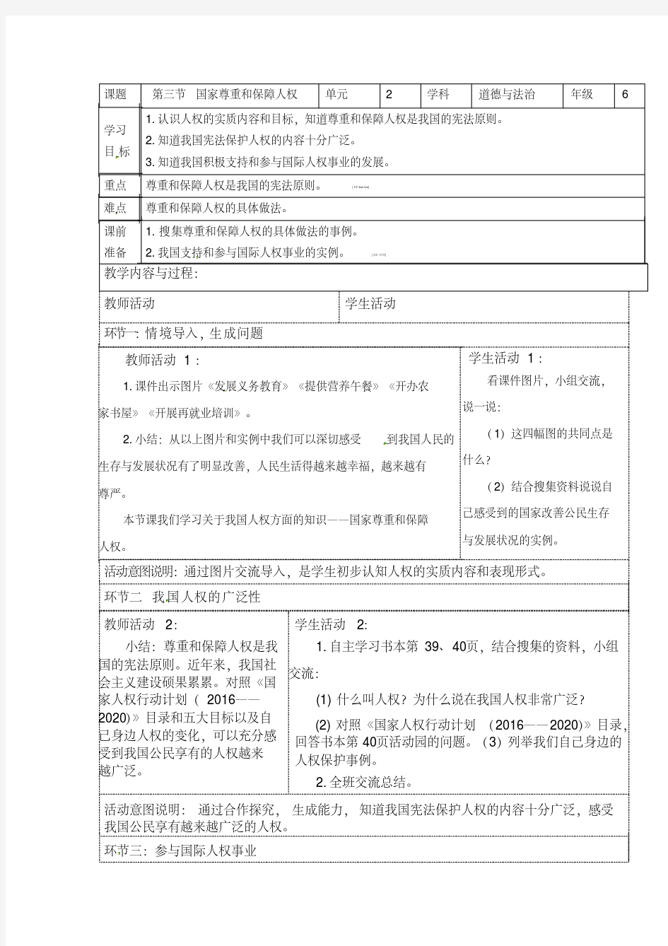 4.3《国家尊重和保障人权》六年级上册道德与法治.docx