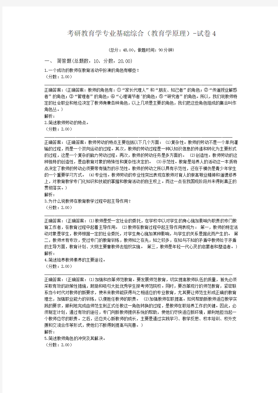 考研教育学专业基础综合(教育学原理)-试卷4