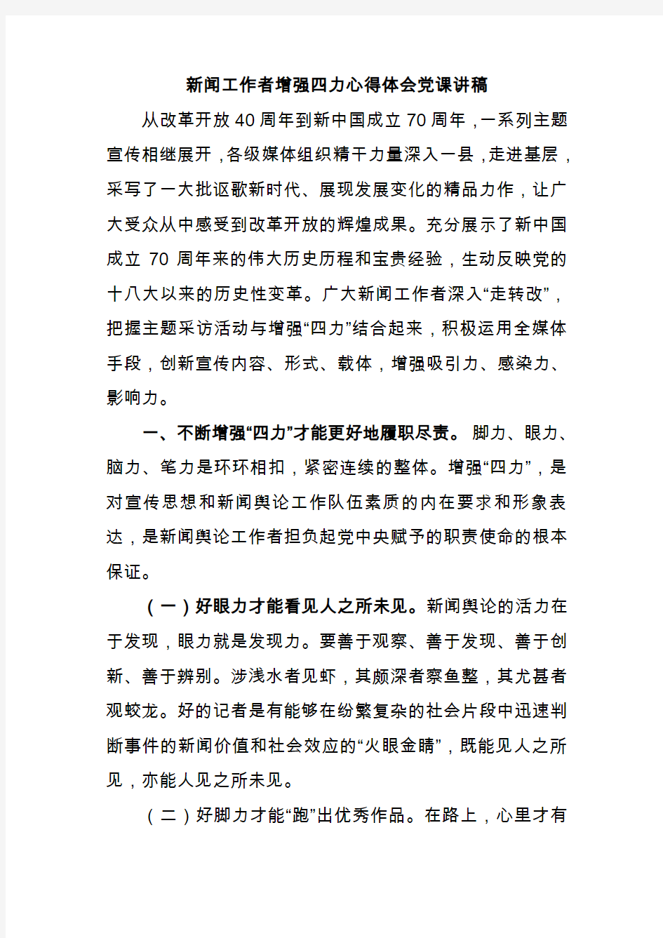 新闻工作者增强四力心得体会党课讲稿