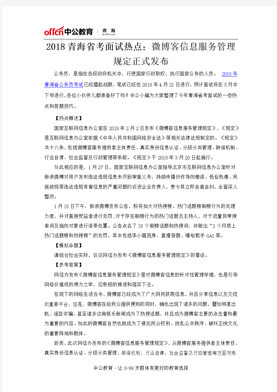 2018青海省考面试热点：微博客信息服务管理规定正式发布