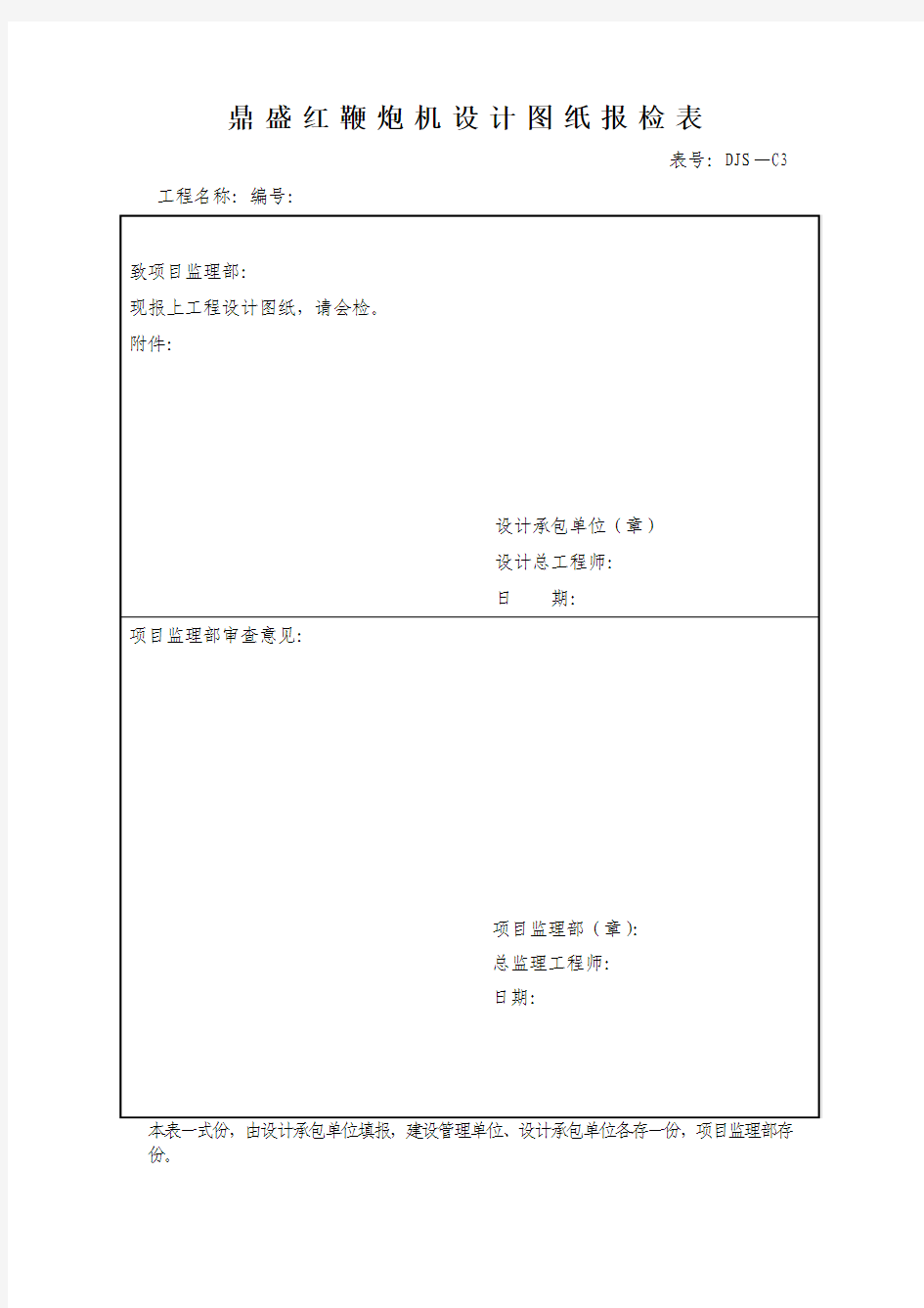 鼎盛红鞭炮机设计图纸报检表