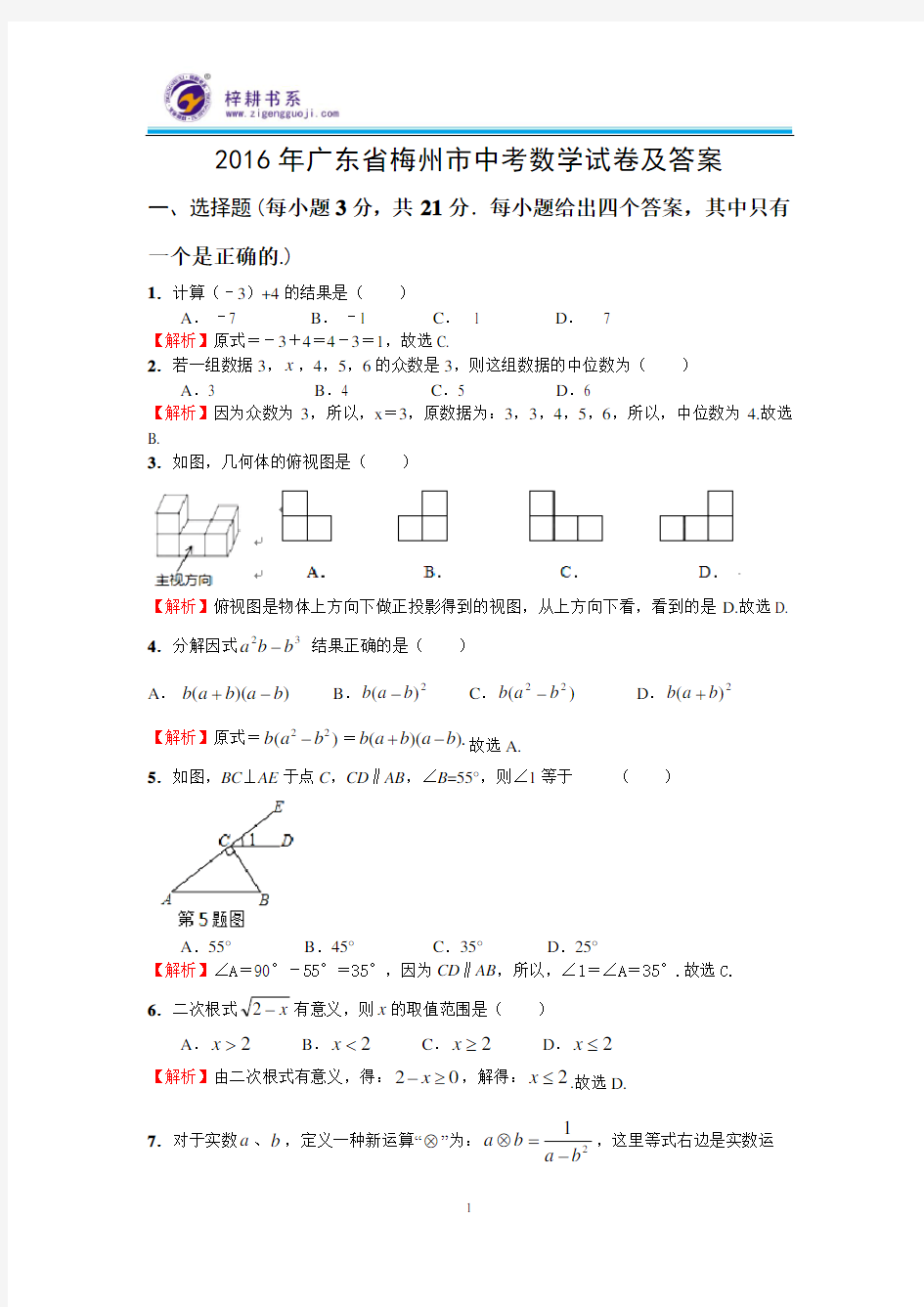 2016年广东省梅州市中考数学试卷及答案