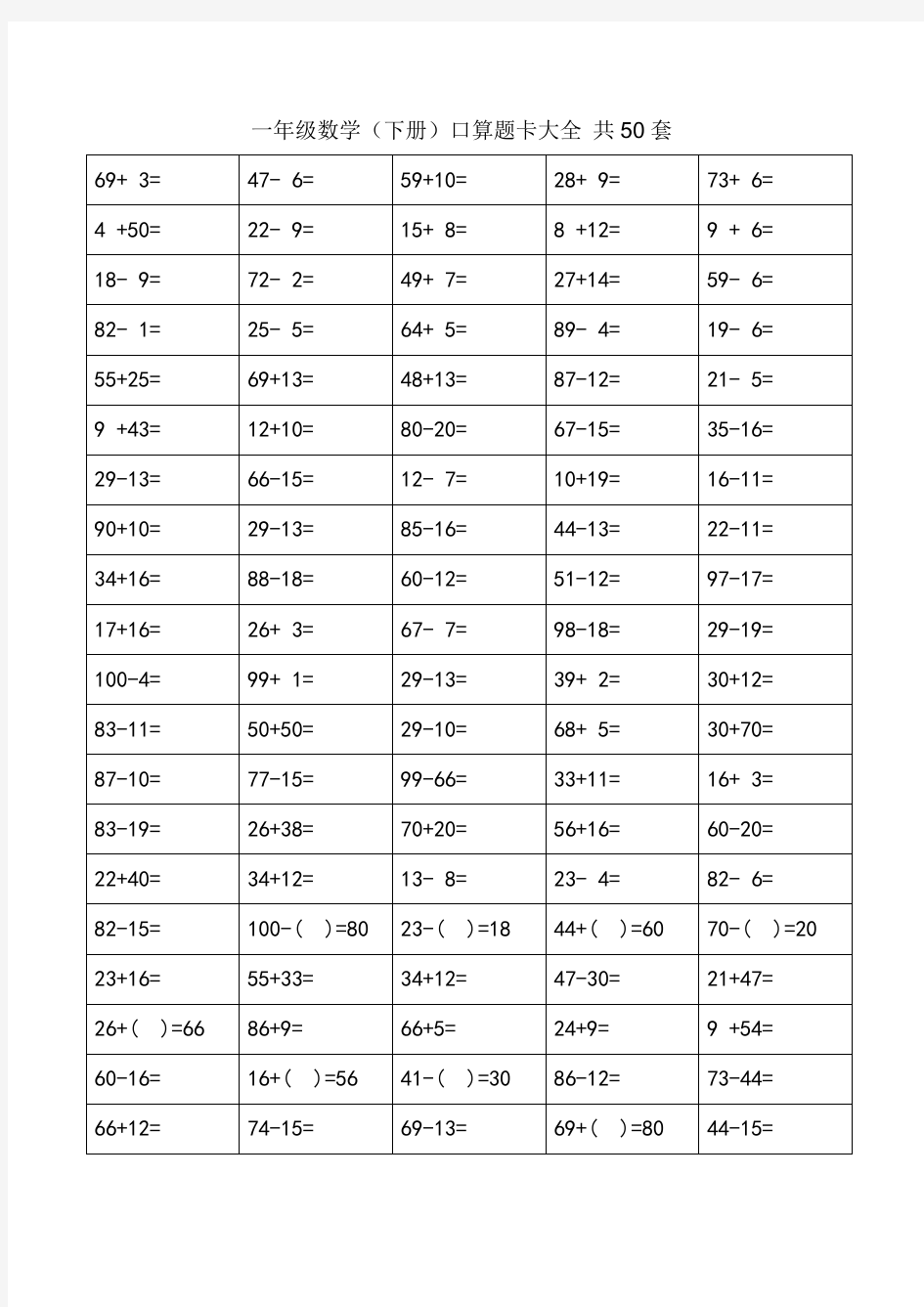 一年级下册口算题卡大全(50套直接打印版)