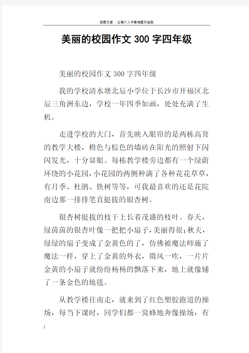 美丽的校园作文300字四年级