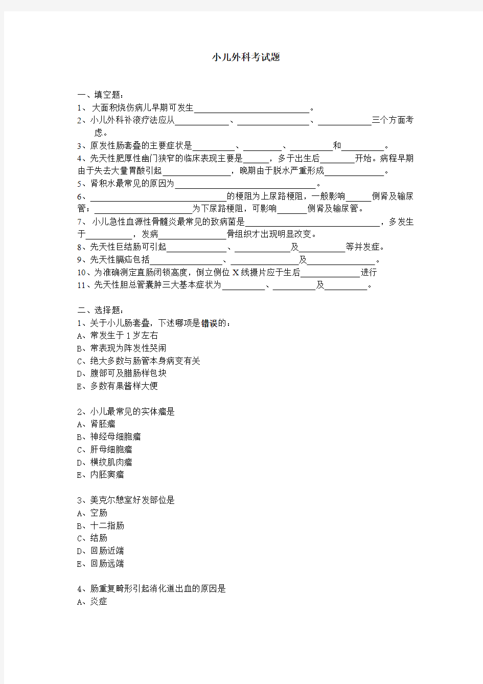 小儿外科考试题(精品文档)_共8页