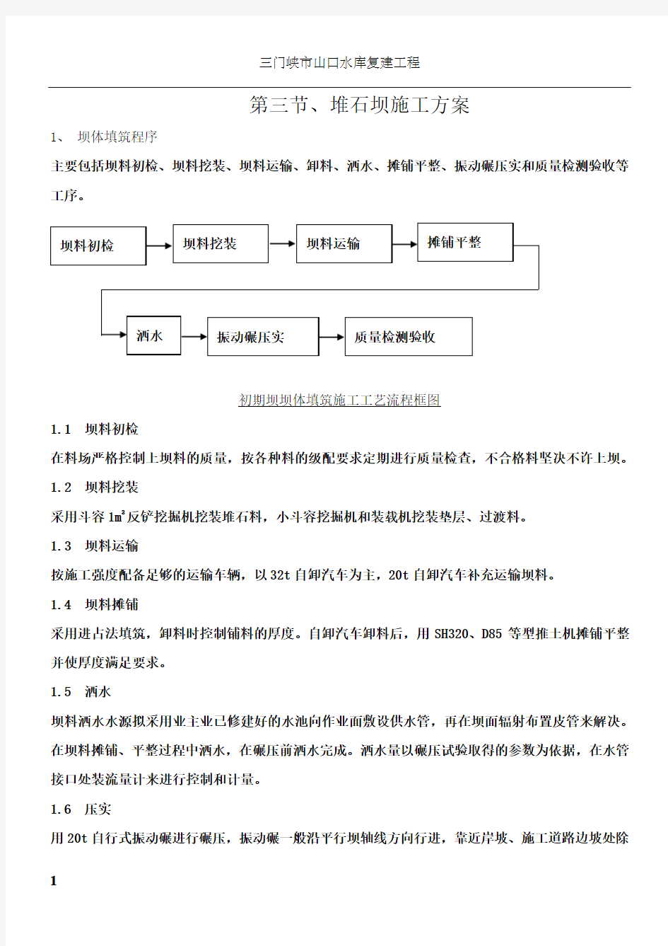 坝体填筑施工方案