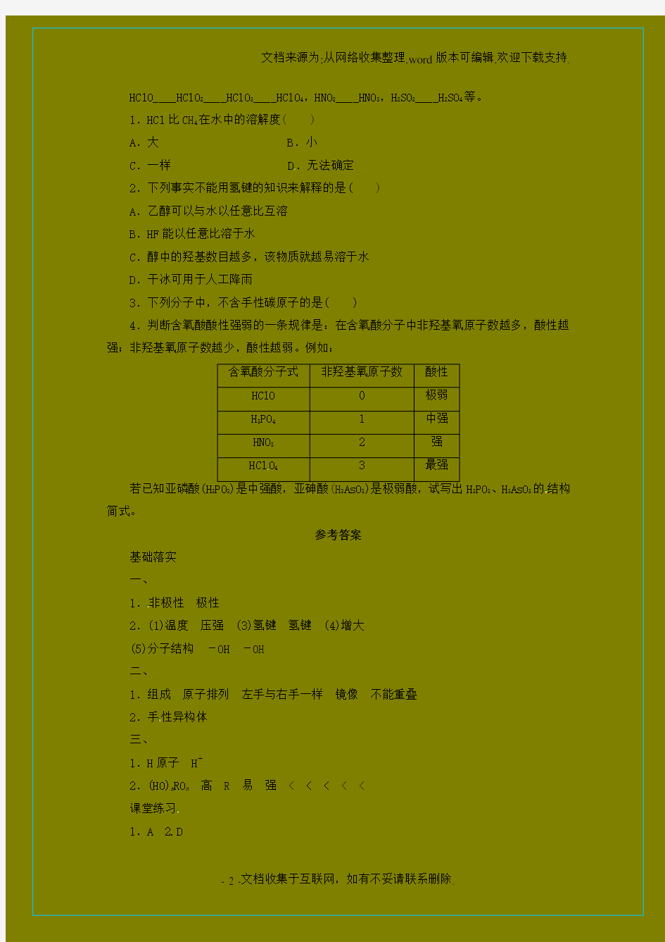 高中化学2.3分子的性质第3课时学案新人教版选修3