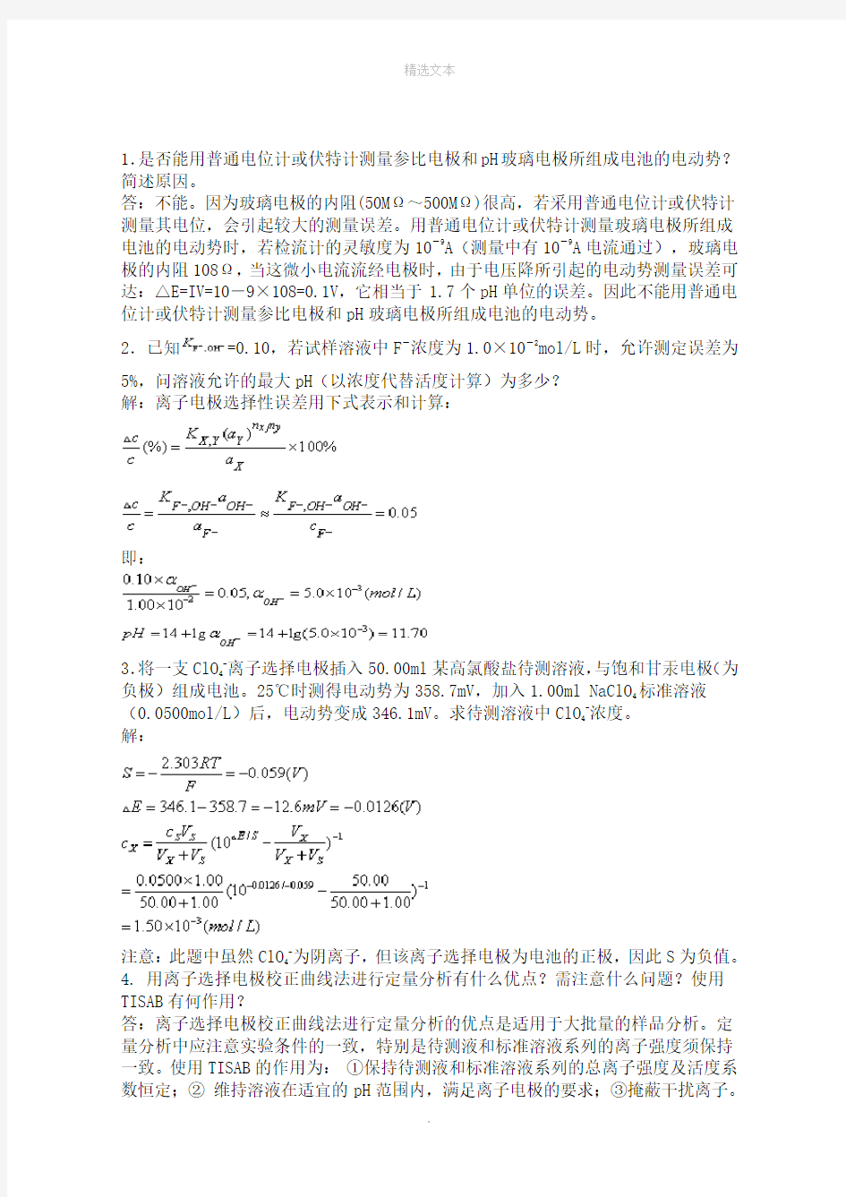 仪器分析习题及答案