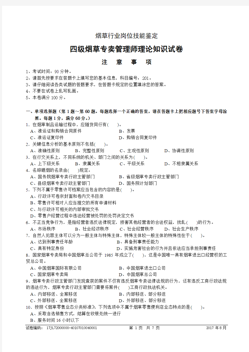 2017年8月四级(中级)烟草专卖管理师理论知识-试卷正文