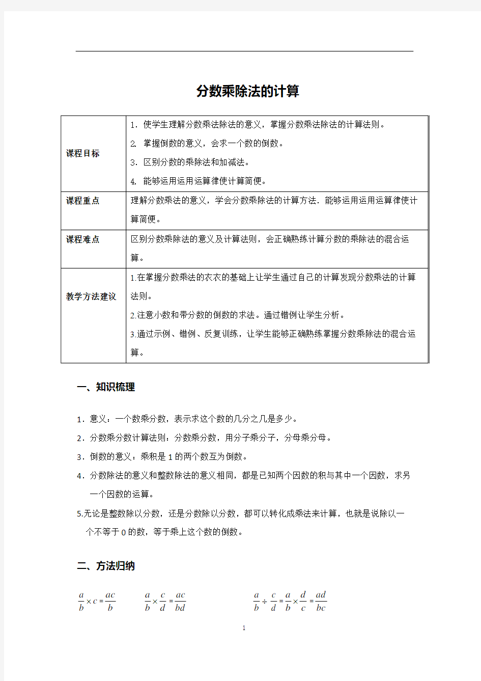 (完整版)分数乘除法计算方法汇总