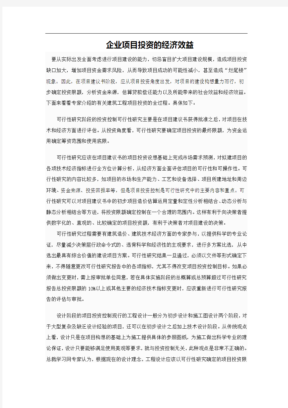 企业项目投资的经济效益