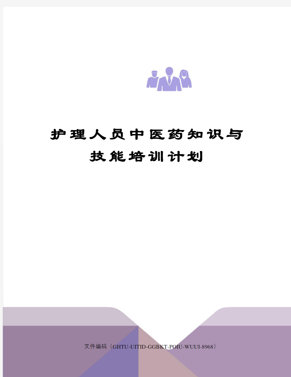 护理人员中医药知识与技能培训计划