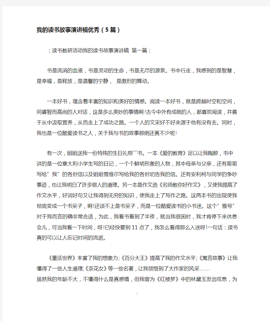 我的读书故事演讲稿优秀(5篇)