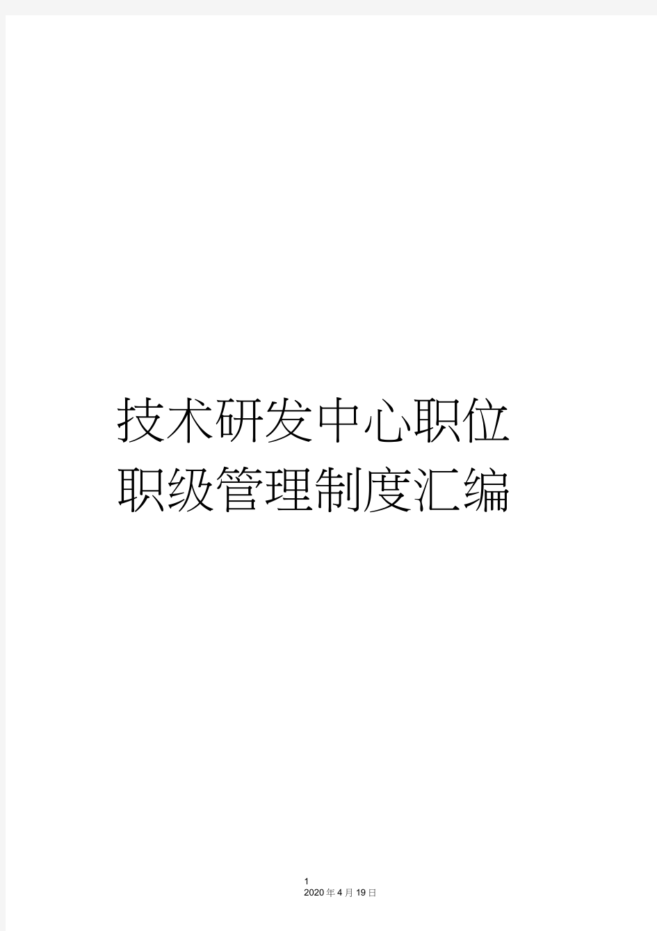 技术研发中心职位职级管理制度汇编