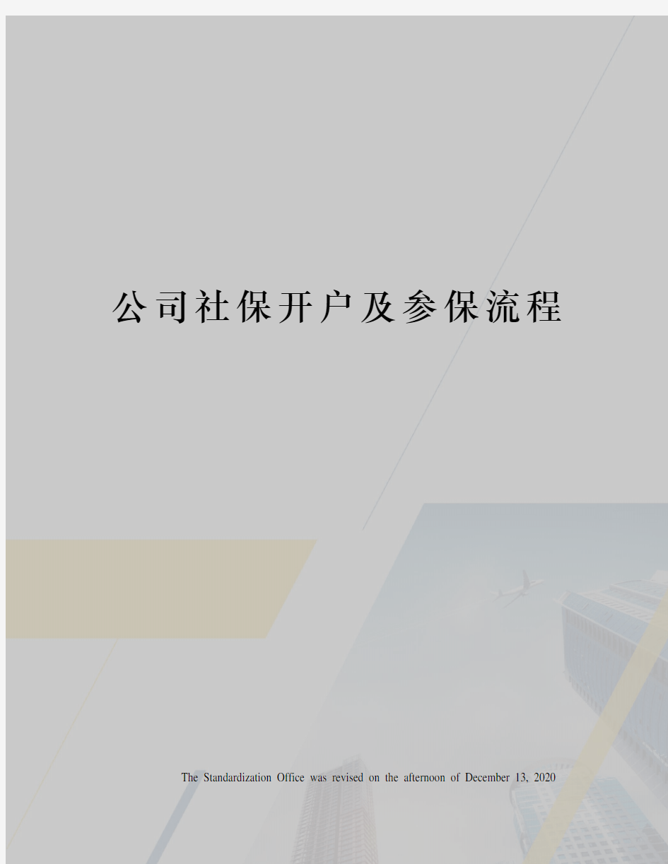 公司社保开户及参保流程