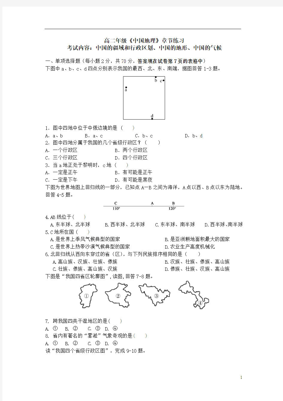 高二年级中国地理地形、气候练习题汇总