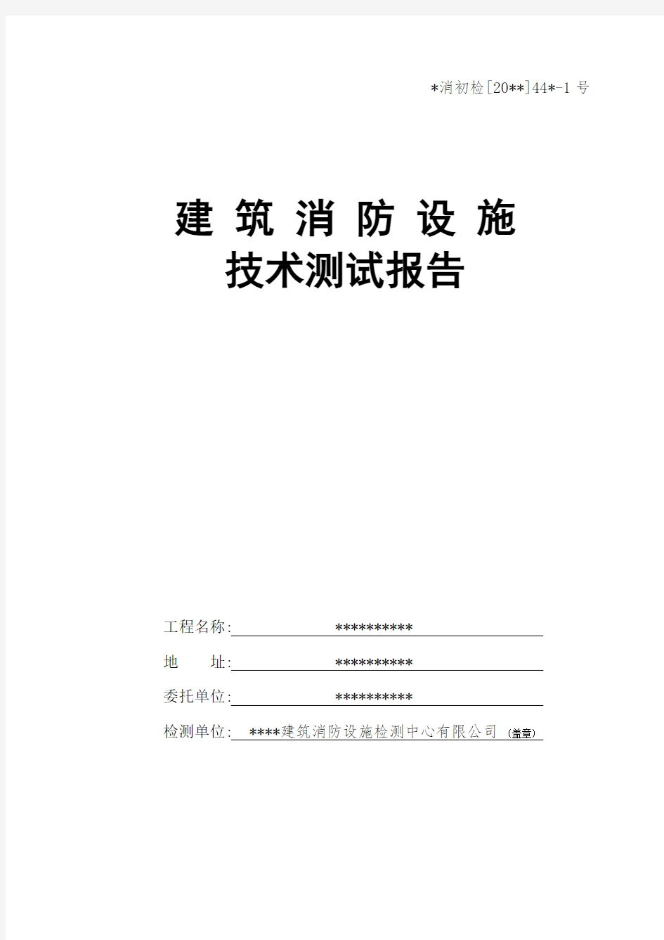 建筑消防设施技术检测报告