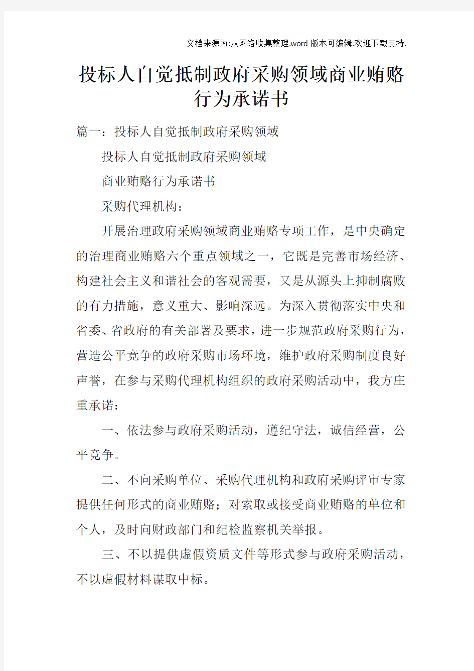 投标人自觉抵制政府采购领域商业贿赂行为承诺书