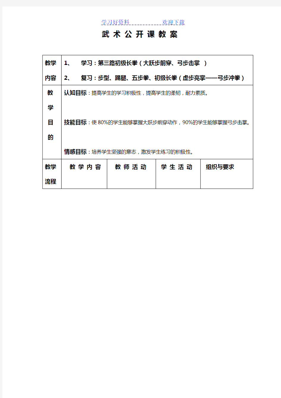 武术公开课教案 第三路初级长拳教案