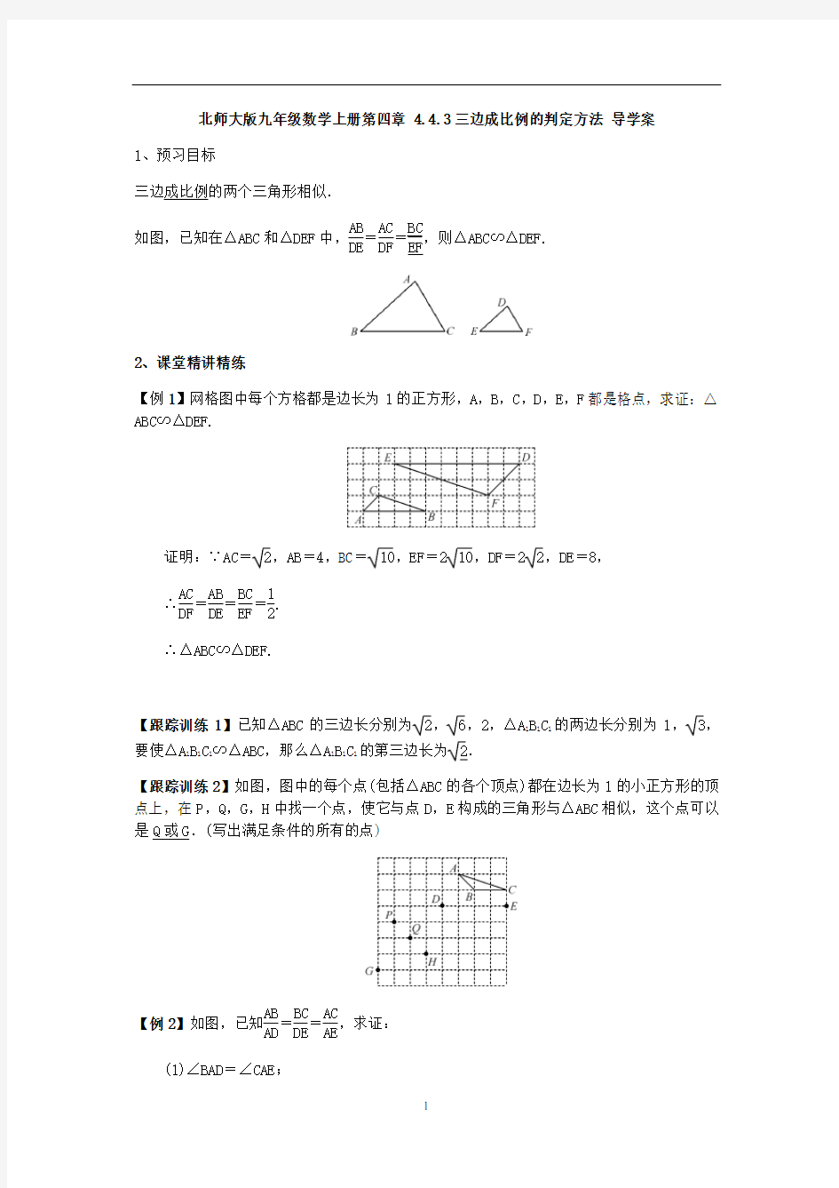 北师大版九年级数学上册  4.4.3三边成比例的判定方法 导学案(含答案)
