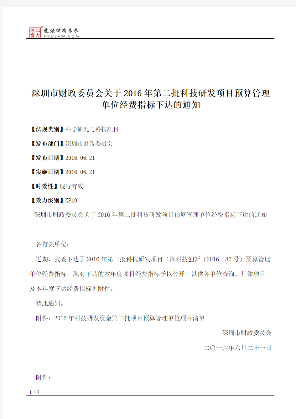 深圳市财政委员会关于2016年第二批科技研发项目预算管理单位经费