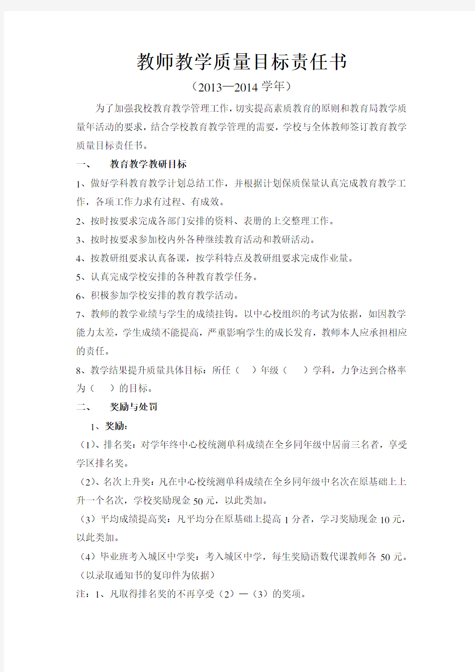 教师教学质量目标责任书