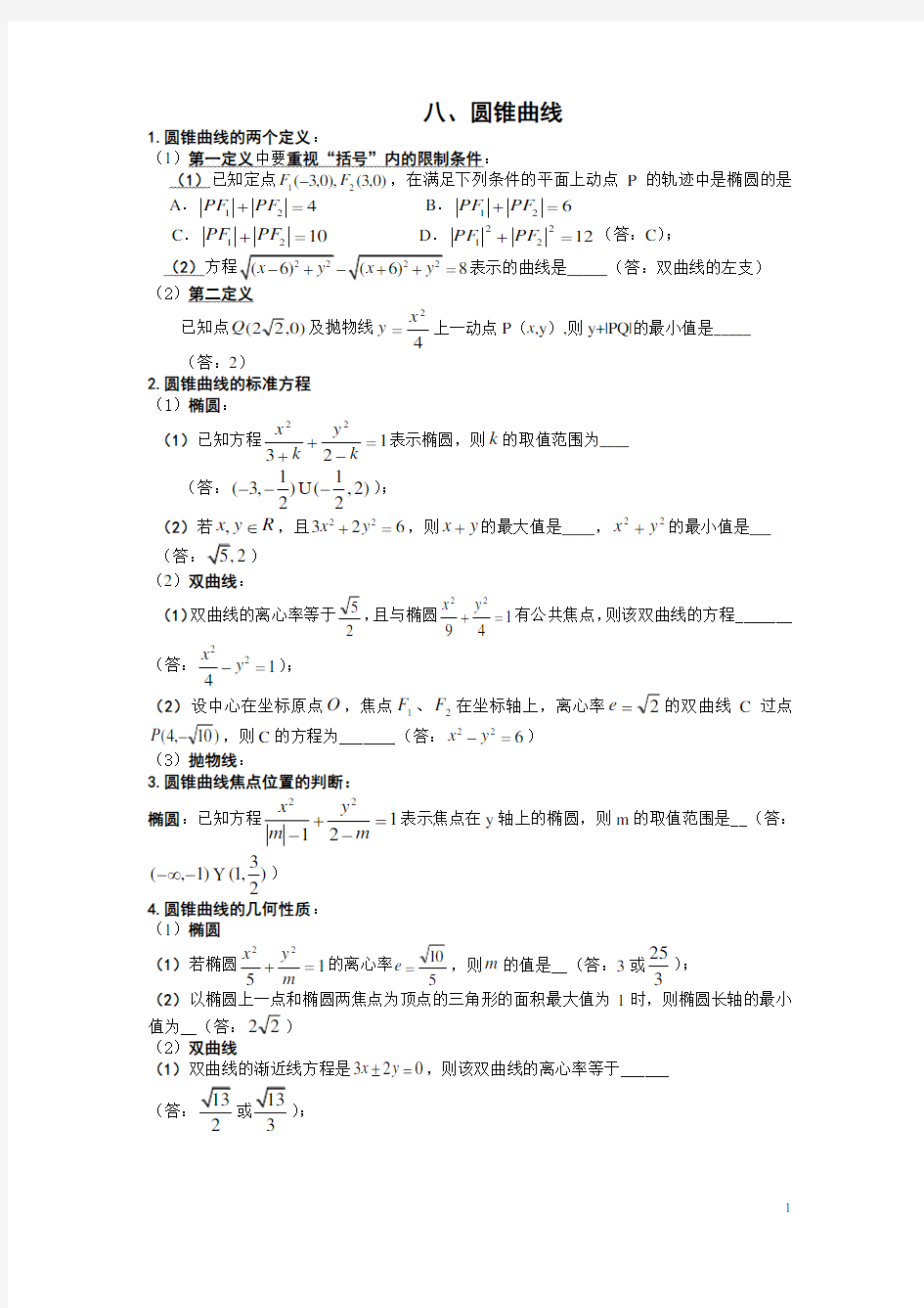 圆锥曲线必考知识点总结及答案