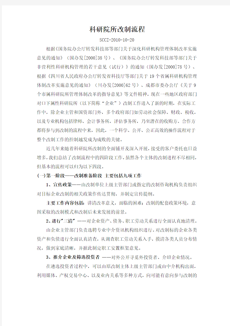 企业科研院所改制流程