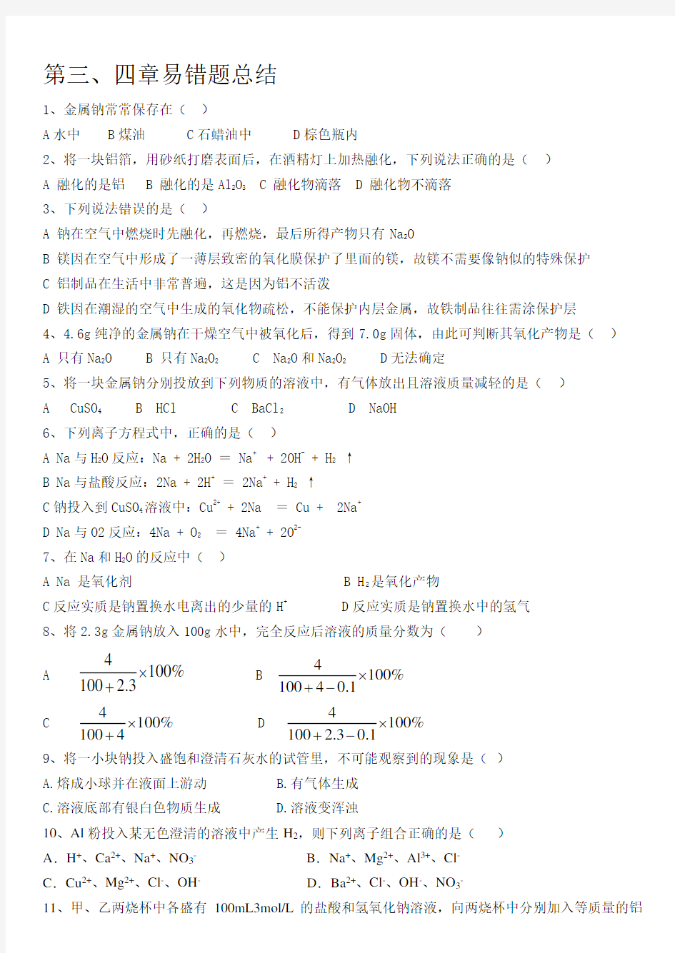 高一化学必修一易错题错题总结.