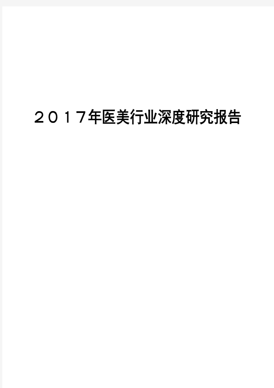 2017年医美行业深度研究报告