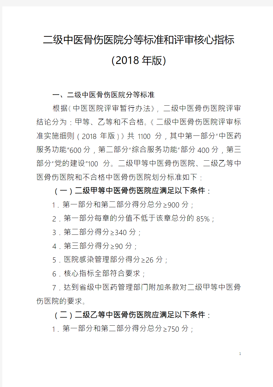 二级中医骨伤医院评审标准实施细则(2018年版)5