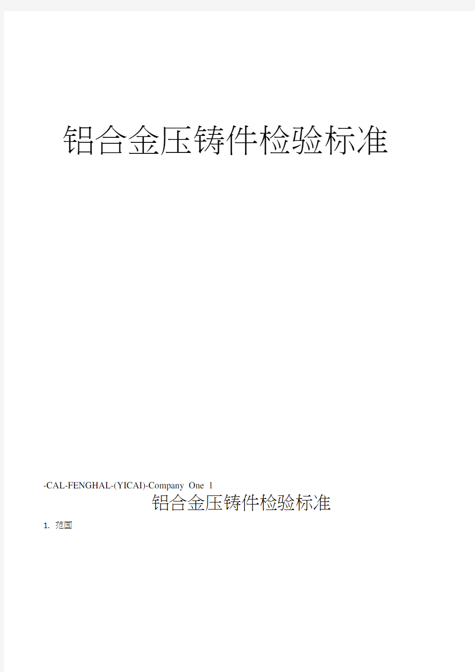 铝合金压铸件检验标准(20210119164422)