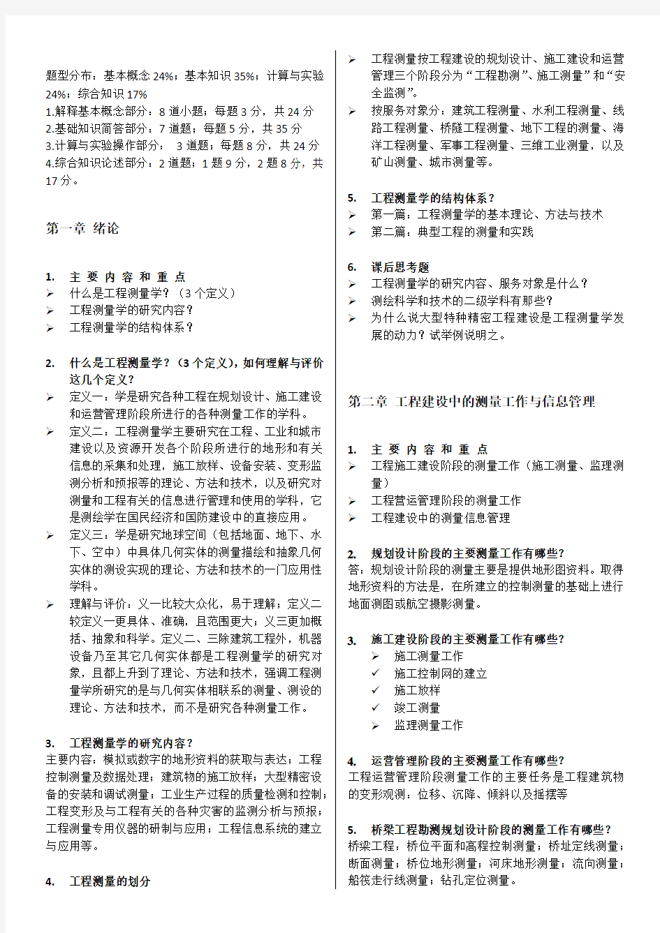 (word完整版)工程测量学期末期末重点总结,推荐文档