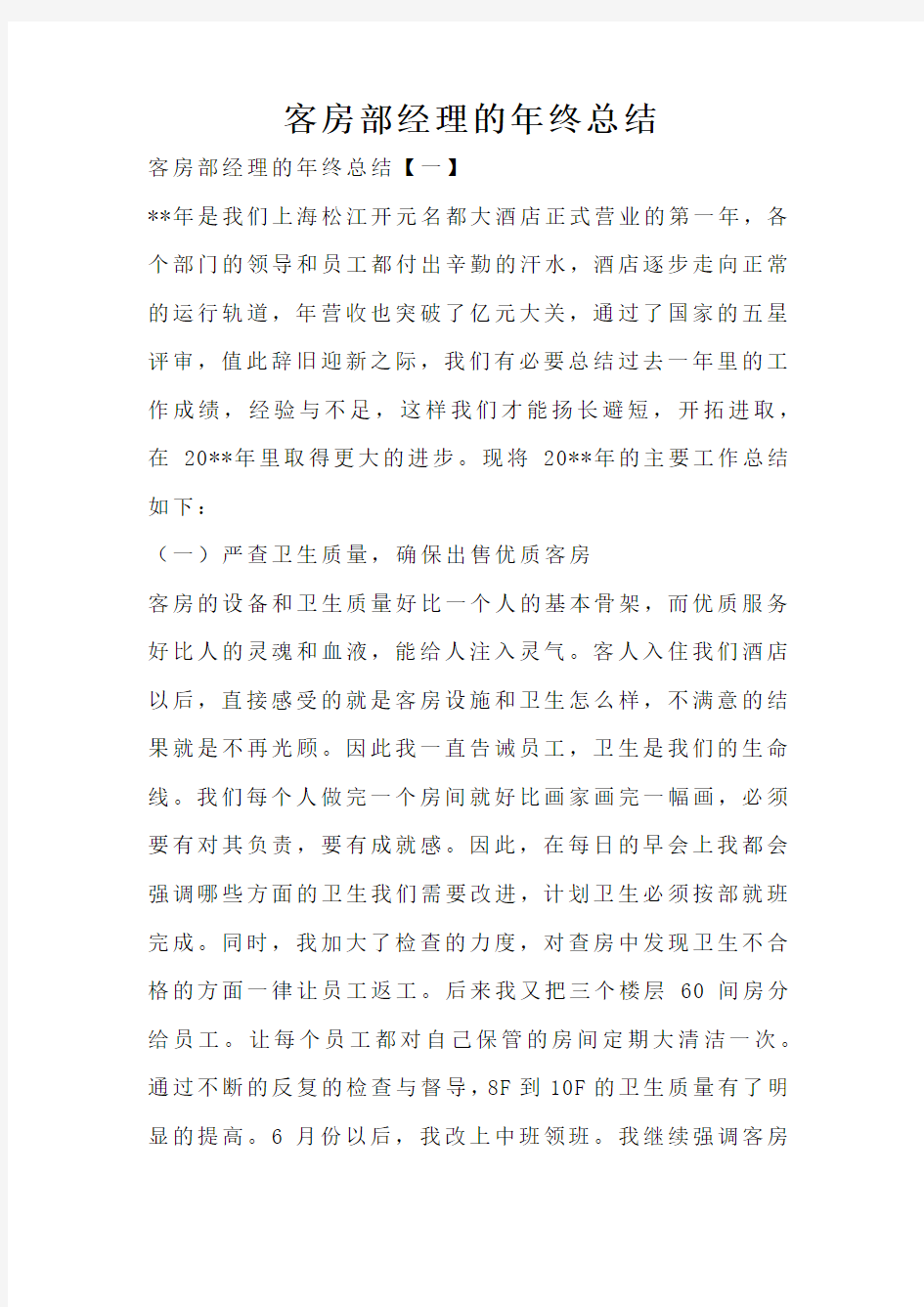 客房部经理的年终总结