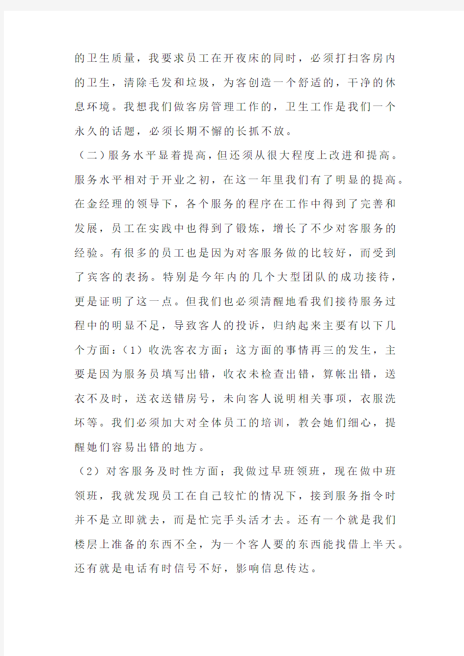 客房部经理的年终总结