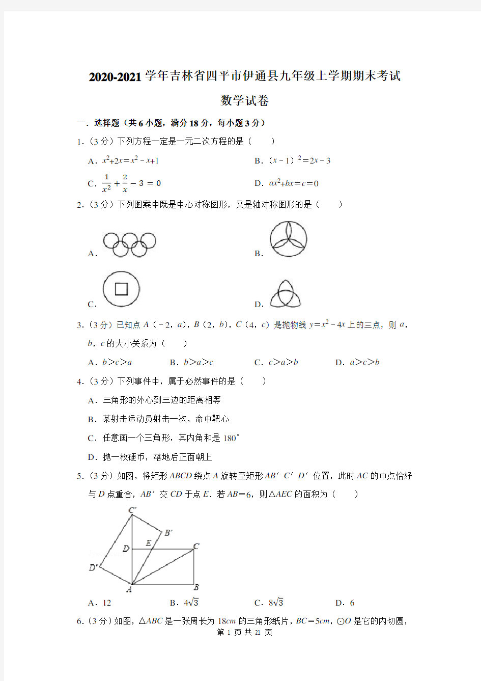 2020-2021学年吉林省四平市伊通县九年级上学期期末考试数学试卷及答案解析