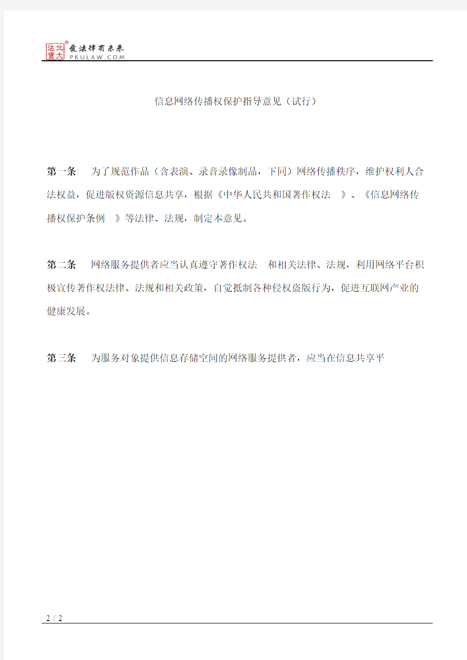 北京市新闻出版局关于发布《信息网络传播权保护指导意见(试行)》的通知
