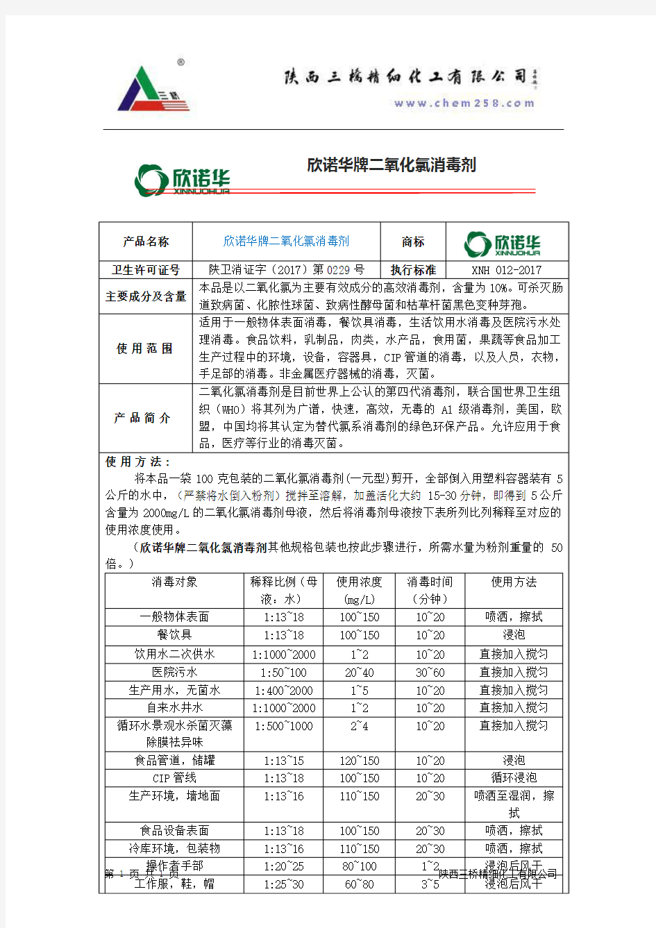 食品级二氧化氯消毒剂