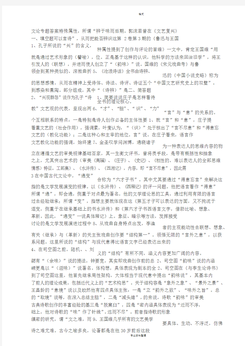 文论专题形成性考核作业参考答案