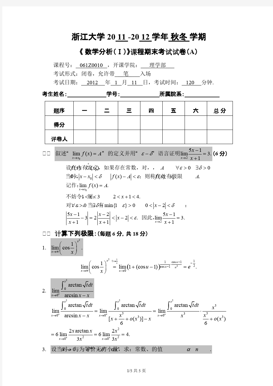 浙江大学-数学分析(1)-试卷及答案(baidu),推荐文档
