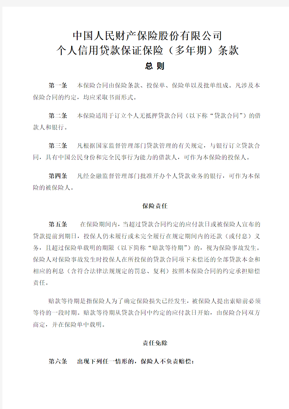 中国人民财产保险股份公司个人信用贷款保证保险多年期条款和费率表